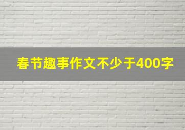 春节趣事作文不少于400字