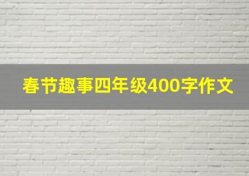 春节趣事四年级400字作文