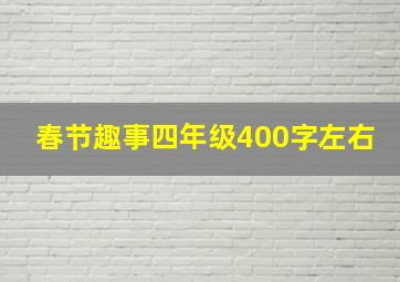 春节趣事四年级400字左右