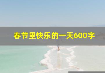 春节里快乐的一天600字