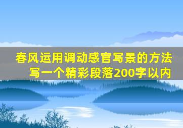 春风运用调动感官写景的方法写一个精彩段落200字以内