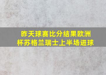 昨天球赛比分结果欧洲杯苏格兰瑞士上半场进球