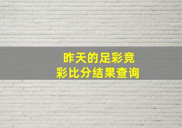 昨天的足彩竞彩比分结果查询