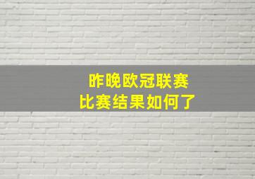 昨晚欧冠联赛比赛结果如何了