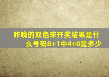 昨晚的双色球开奖结果是什么号码8+1中4+0是多少