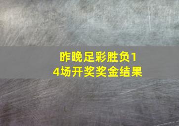 昨晚足彩胜负14场开奖奖金结果