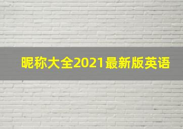 昵称大全2021最新版英语