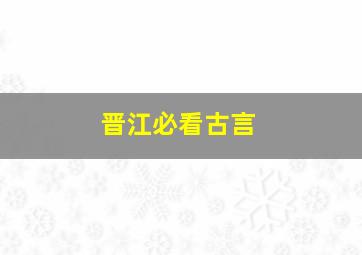 晋江必看古言