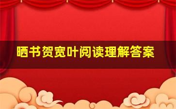 晒书贺宽叶阅读理解答案