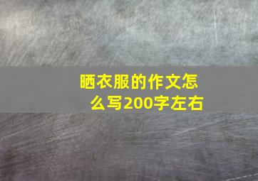 晒衣服的作文怎么写200字左右