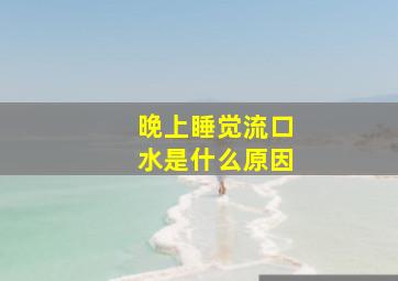 晚上睡觉流口水是什么原因