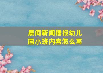 晨间新闻播报幼儿园小班内容怎么写