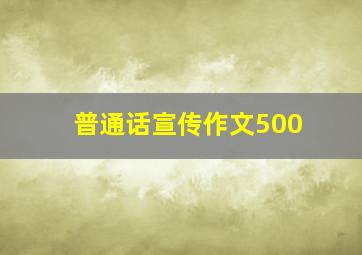 普通话宣传作文500