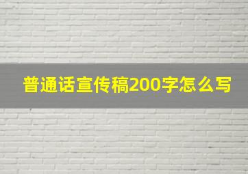 普通话宣传稿200字怎么写