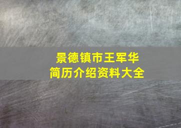 景德镇市王军华简历介绍资料大全