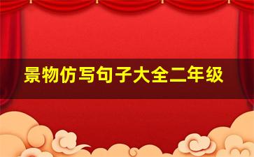 景物仿写句子大全二年级