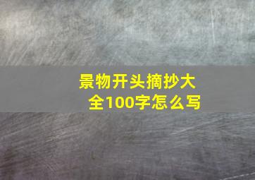 景物开头摘抄大全100字怎么写