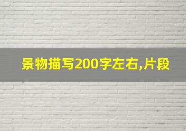 景物描写200字左右,片段