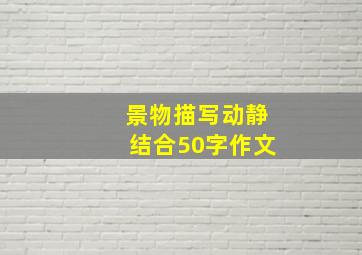 景物描写动静结合50字作文