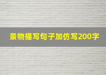 景物描写句子加仿写200字