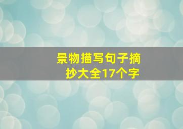 景物描写句子摘抄大全17个字