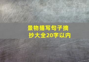 景物描写句子摘抄大全20字以内