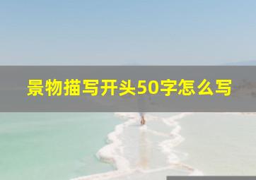 景物描写开头50字怎么写