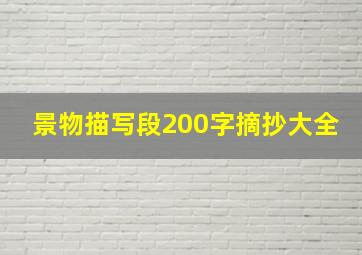 景物描写段200字摘抄大全