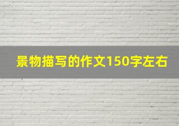 景物描写的作文150字左右