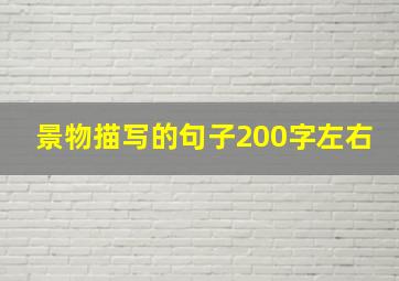 景物描写的句子200字左右