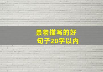 景物描写的好句子20字以内