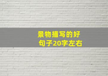 景物描写的好句子20字左右