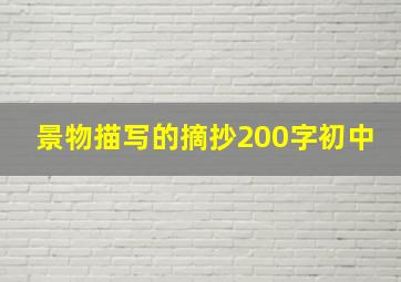 景物描写的摘抄200字初中