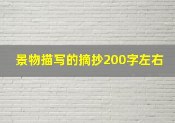 景物描写的摘抄200字左右