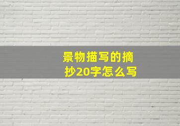 景物描写的摘抄20字怎么写