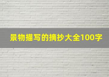 景物描写的摘抄大全100字