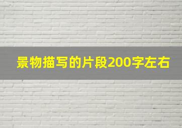 景物描写的片段200字左右