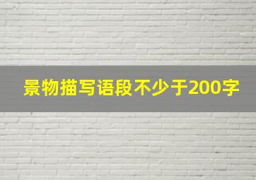 景物描写语段不少于200字