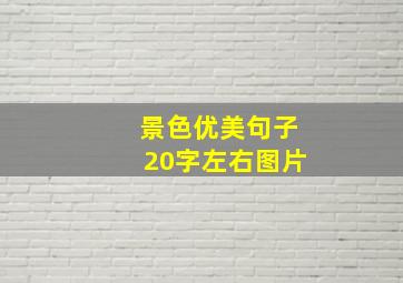 景色优美句子20字左右图片