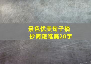 景色优美句子摘抄简短唯美20字