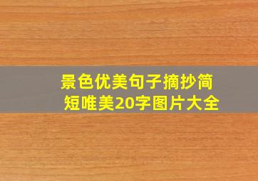 景色优美句子摘抄简短唯美20字图片大全