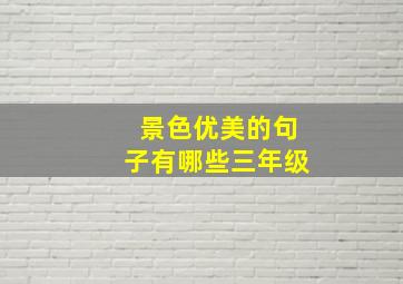 景色优美的句子有哪些三年级