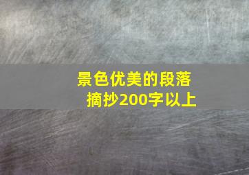 景色优美的段落摘抄200字以上