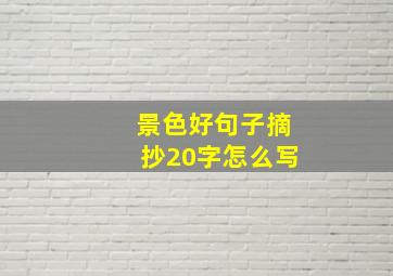 景色好句子摘抄20字怎么写