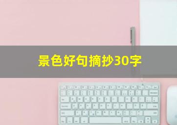 景色好句摘抄30字