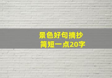 景色好句摘抄简短一点20字