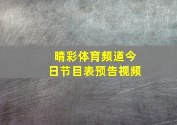 晴彩体育频道今日节目表预告视频