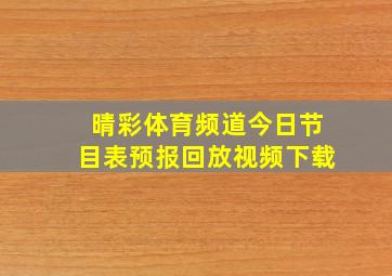 晴彩体育频道今日节目表预报回放视频下载