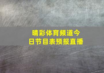 晴彩体育频道今日节目表预报直播