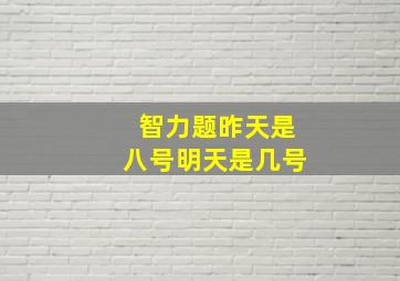 智力题昨天是八号明天是几号